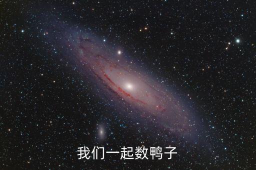 数鸭子儿歌视频大全播放，儿童歌曲 门前大桥下 游过一群鸭 快来快数一数 二四六七八 请问歌名是