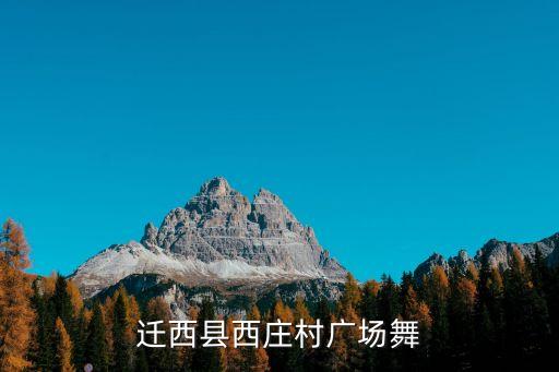 迁西县西庄村广场舞