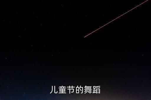 六一家长适合什么舞蹈，幼儿园六一儿童节家庭才艺表演有哪些节目 具体一点的急