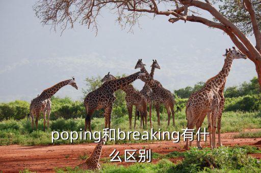 poping和breaking有什么区别