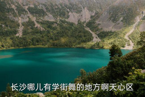 长沙哪儿有学街舞的地方啊天心区