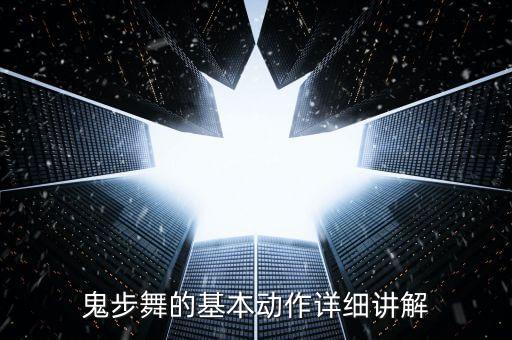 鬼步舞的基本动作详细讲解