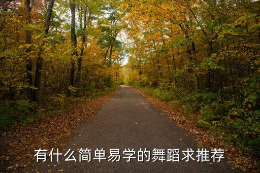 有什么简单易学的舞蹈求推荐