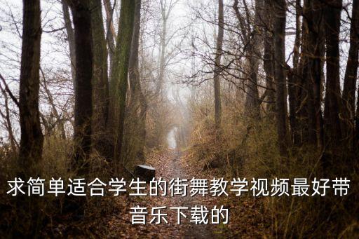 跳舞视频教学适合学生，有什么适合初中女生跳劲舞视频教学