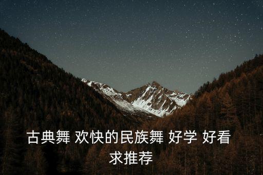 2023年最好看古典舞蹈，喔推荐几个经典的古典舞