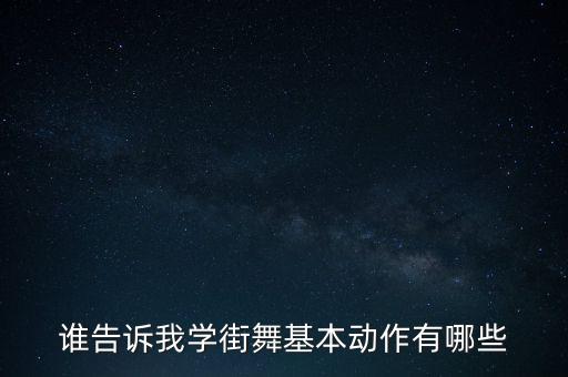 谁告诉我学街舞基本动作有哪些
