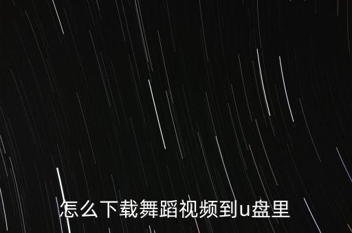 怎么下载舞蹈视频到u盘里