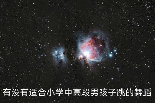 有没有适合小学中高段男孩子跳的舞蹈