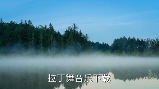 拉丁舞音乐下载