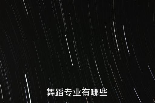 海南舞蹈学院招生简章，舞蹈专业有哪些