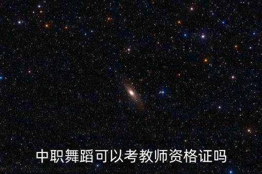 中职舞蹈教师资格证怎么考，中职舞蹈可以考教师资格证吗