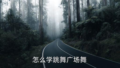 怎么学跳舞广场舞