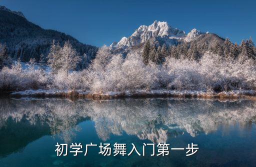 初学广场舞入门第一步