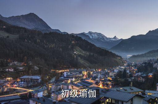 基础瑜伽动作入门视频教程，适合新手的瑜伽基础教程推荐