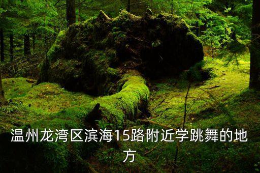 附近有教跳舞的地方吗，请问在重庆石桥铺沙坪坝大坪附近的有不有那种教人跳舞的地方