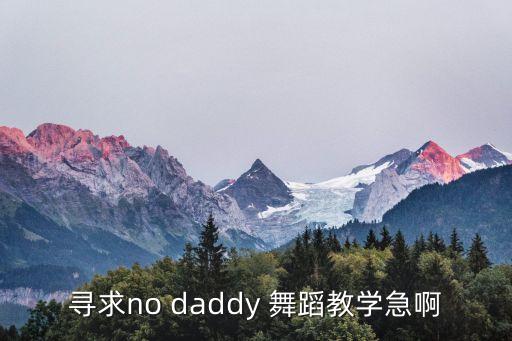 寻求no daddy 舞蹈教学急啊