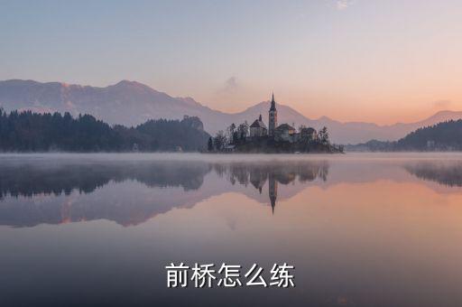 前桥怎么练