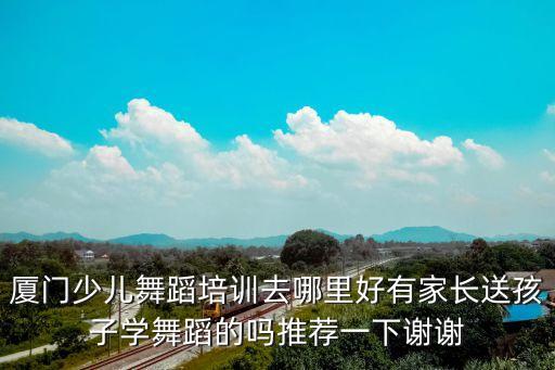 少儿舞蹈培训室，少儿舞蹈培训学校