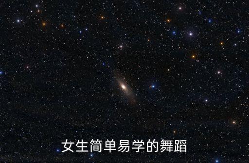 女孩学跳舞学什么舞蹈视频教程，1112岁小女孩跳什么好看而很简单的舞教学
