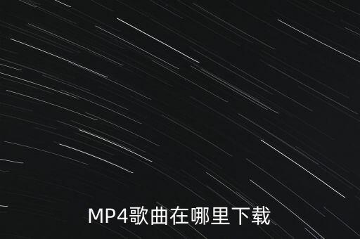 哪里可以下载情歌部落这首歌，MP4歌曲在哪里下载