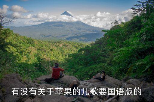 有没有关于苹果的儿歌要国语版的