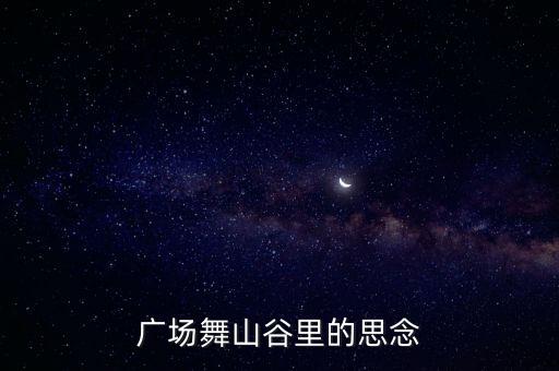 三步踩舞蹈山谷里的思念，广场舞山谷里的思念一共有几个版本
