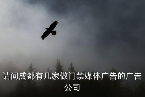 请问成都有几家做门禁媒体广告的广告公司