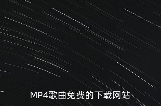 贝乐虎儿歌下载免费下载mp4，MP4歌曲免费的下载网站