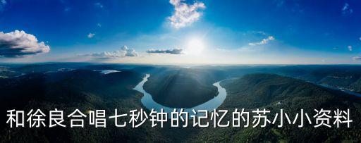 青青世界广场舞青青个人资料，谁知道芊芊的资料