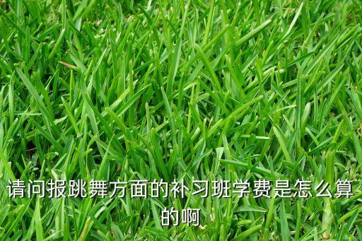 西安成人舞蹈班收费标准，西安学舞蹈的话 一节课18块钱 贵还是便宜