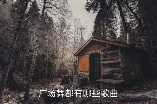 广场舞都有哪些歌曲