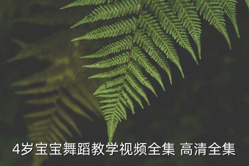 4岁宝宝舞蹈教学视频全集 高清全集