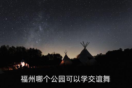 福州哪个公园可以学交谊舞
