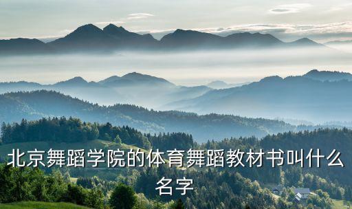 北京舞蹈学院的体育舞蹈教材书叫什么名字