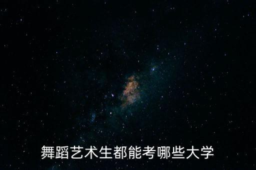 舞蹈艺术生都能考哪些大学
