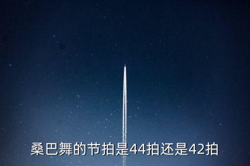 桑巴舞的节拍是44拍还是42拍