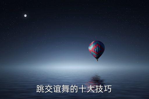 交谊舞怎么跳好看，谁能告诉我怎样跳好交谊舞