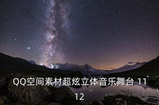 QQ空间素材超炫立体音乐舞台 1112