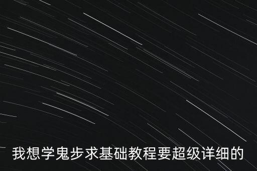 我想学鬼步求基础教程要超级详细的