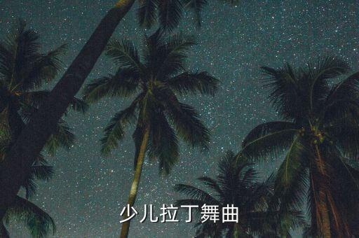 少儿拉丁舞曲