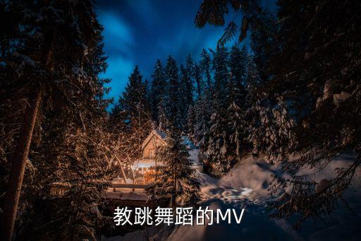 教学跳舞的视频大全画你，教跳舞蹈的MV