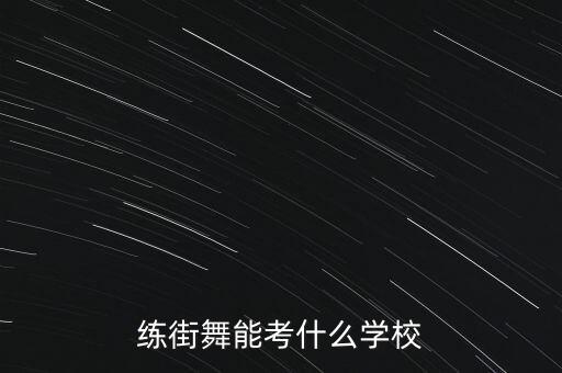 舞蹈可以报的专业学校，学唱歌跳舞可以考哪个学院