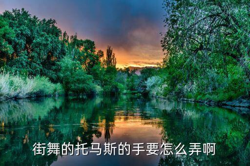 街舞的托马斯的手要怎么弄啊