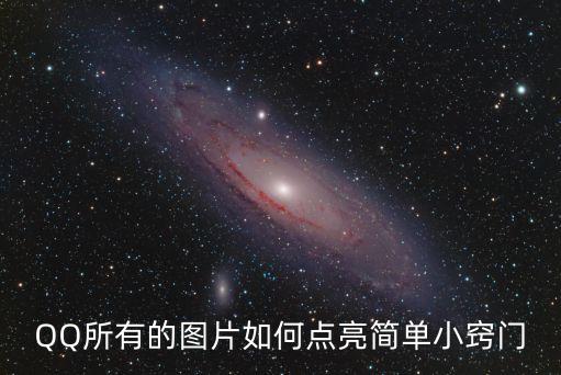 QQ所有的图片如何点亮简单小窍门