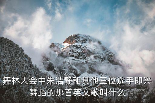 舞林大会中朱洁静和其他三位选手即兴舞蹈的那首英文歌叫什么