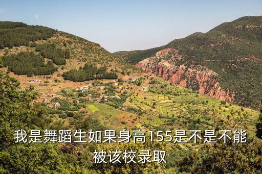 我是舞蹈生如果身高155是不是不能被该校录取