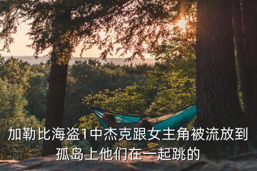 海盗跳什么舞，舞出我人生3中海盗团在水上跳时的插曲是什么