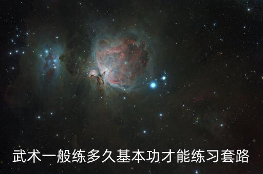 武术一般练多久基本功才能练习套路