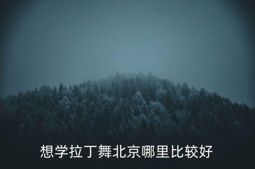北京儿童拉丁舞哪里好，北京那家拉丁舞培训比较好