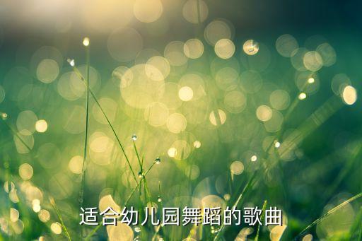 幼儿舞曲大全视频播放，哪有儿童舞蹈歌曲视频马上六一了要给孩子们排列个节目